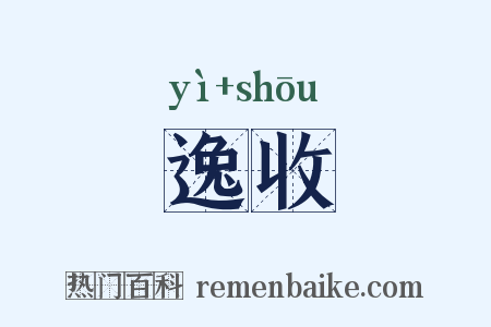 逸收是什么意思的图片
